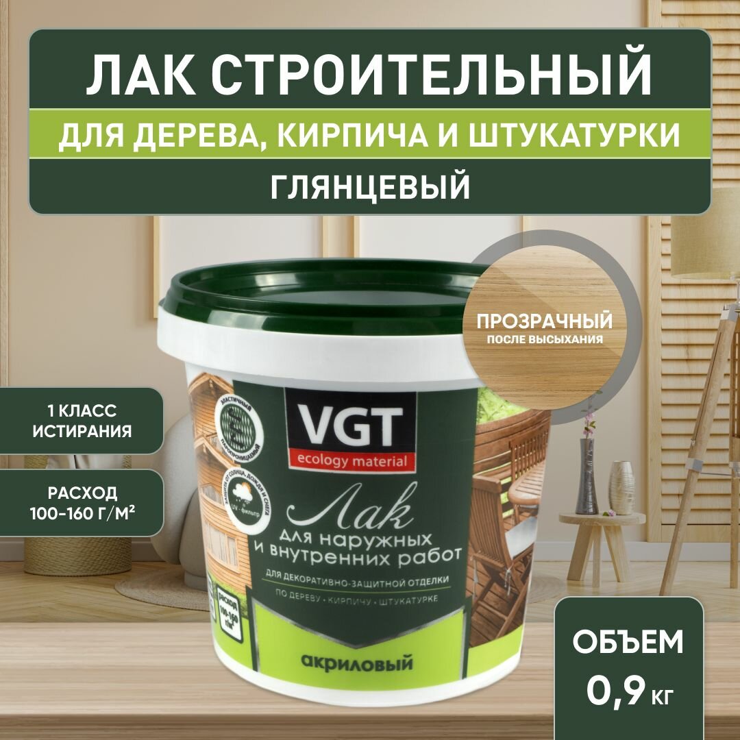 Лак строительный акриловый VGT лак для наружных и внутренних работ глянцевый прозрачный 0.9 кг.