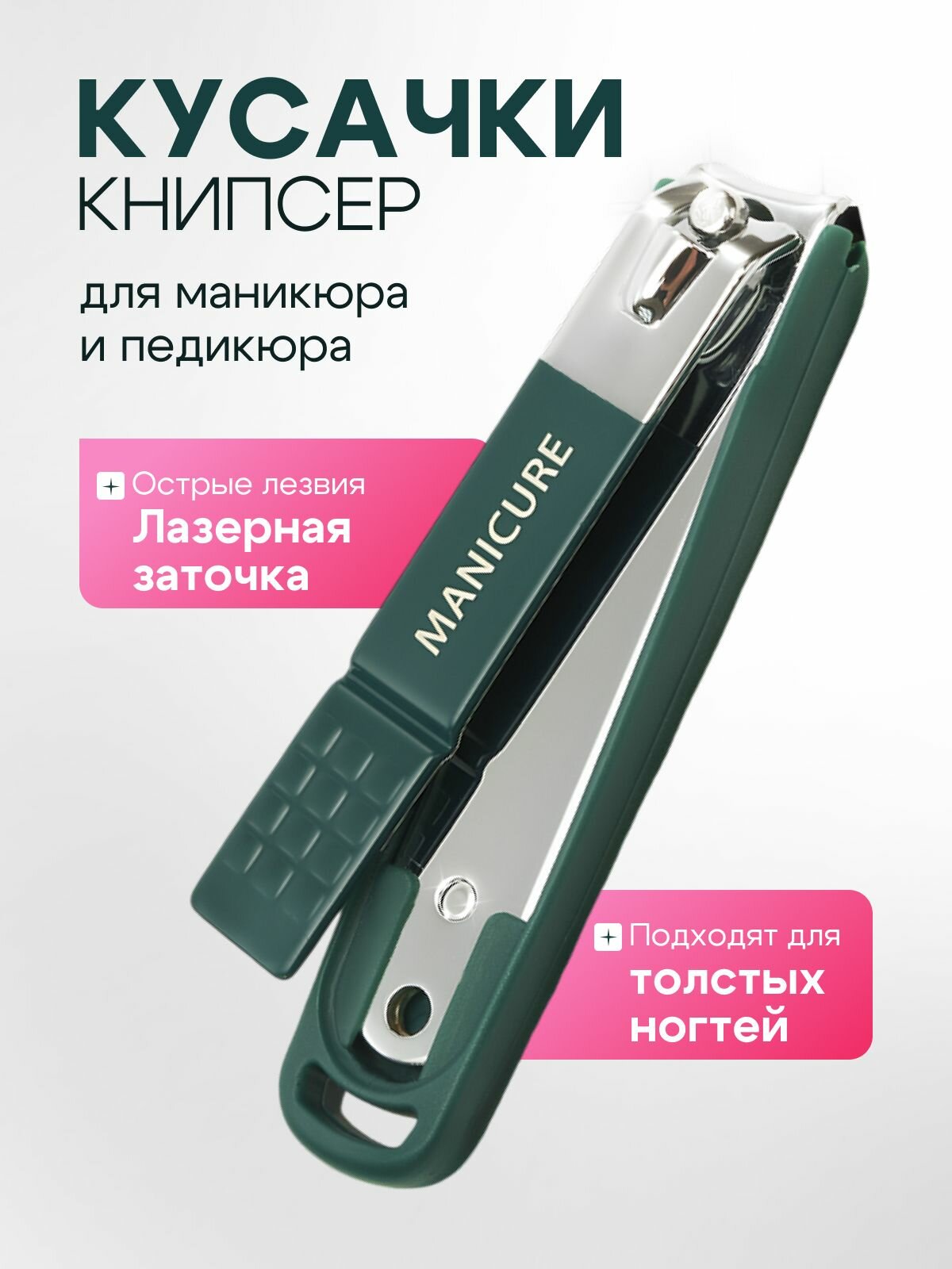 Кусачки/книпсер для ногтей, нержавеющая сталь, темно-зеленые
