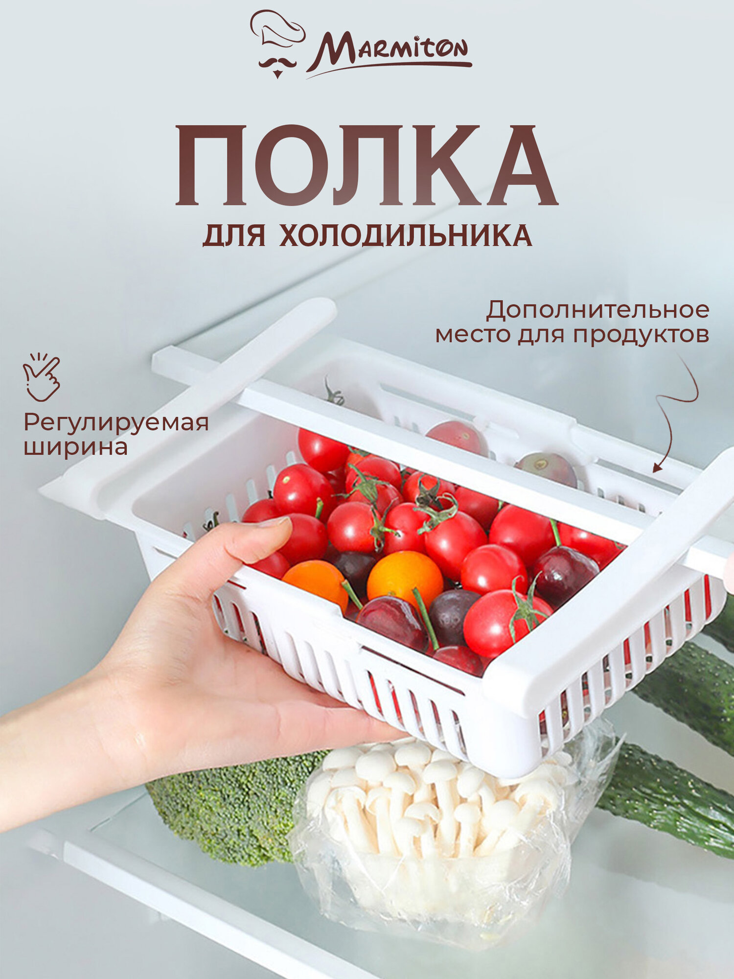 Полка в холодильник подвесная прозрачная раздвижная, 20,5-28,5*16,5*7,5 см, пластик MARMITON