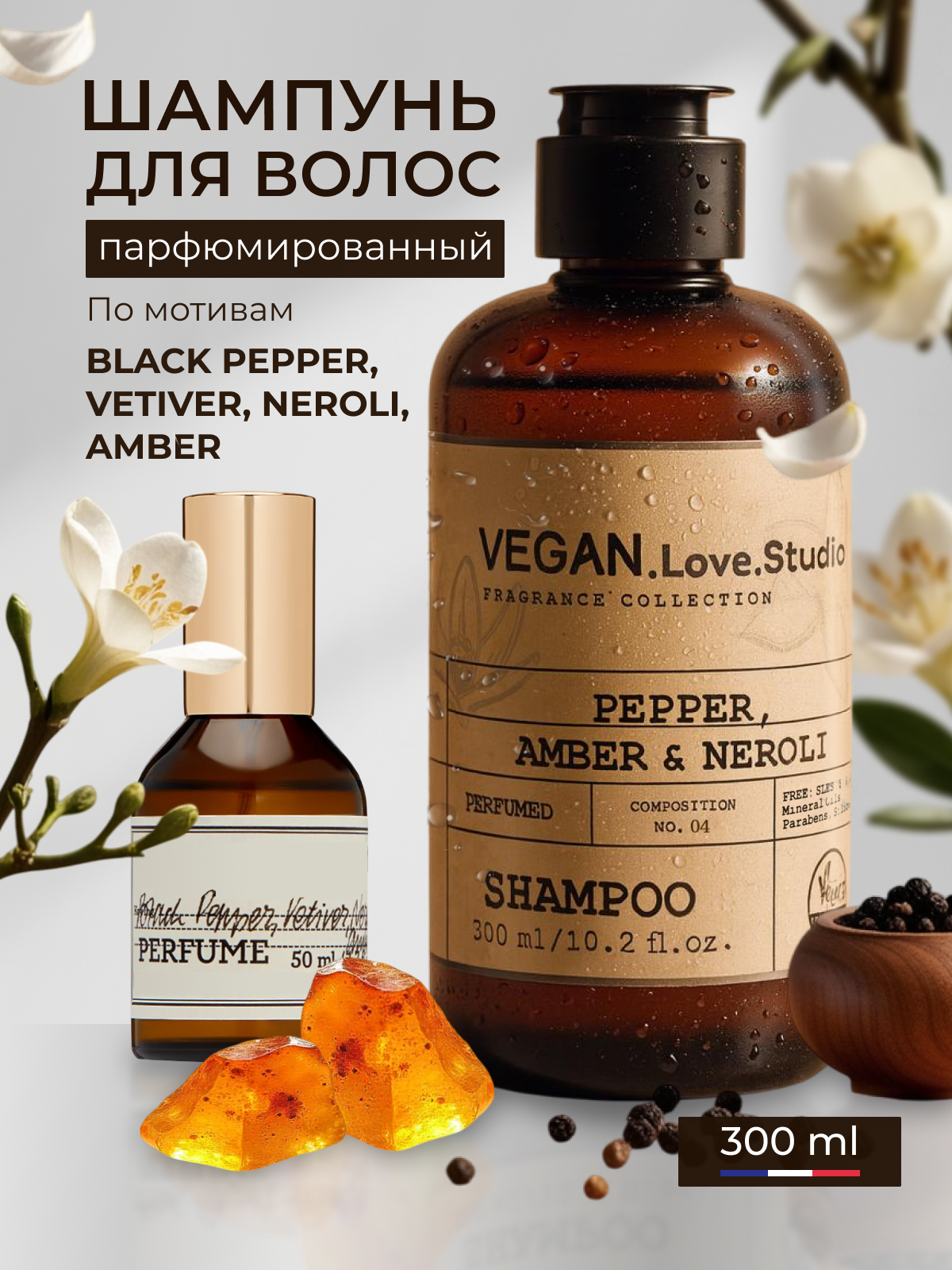 Шампунь Vegan Love Studio Pepper, Amber, Neroli, для сухих волос, 300мл