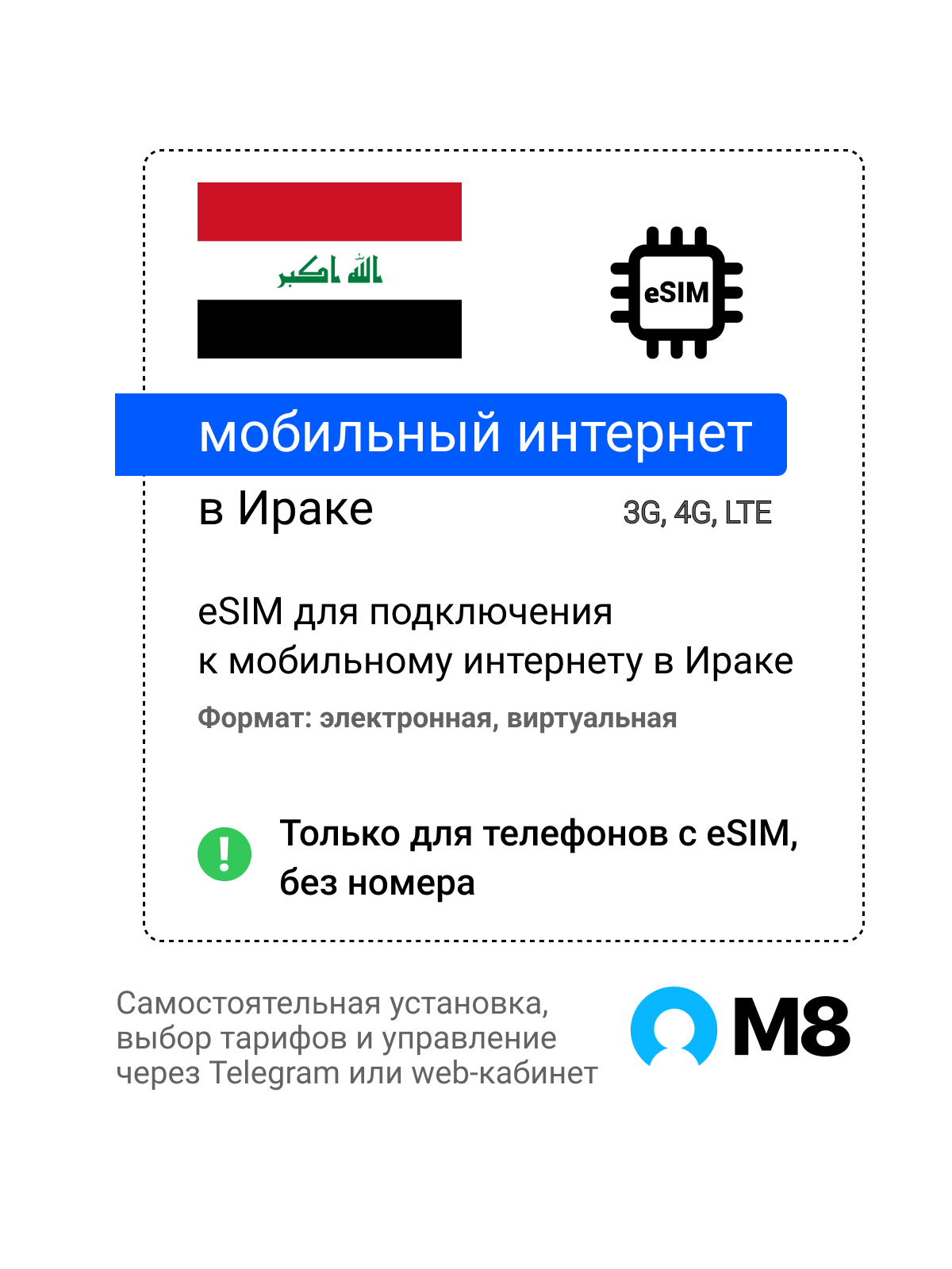Туристическая электронная SIM-карта - eSIM для Ирака от М8 (виртуальная)