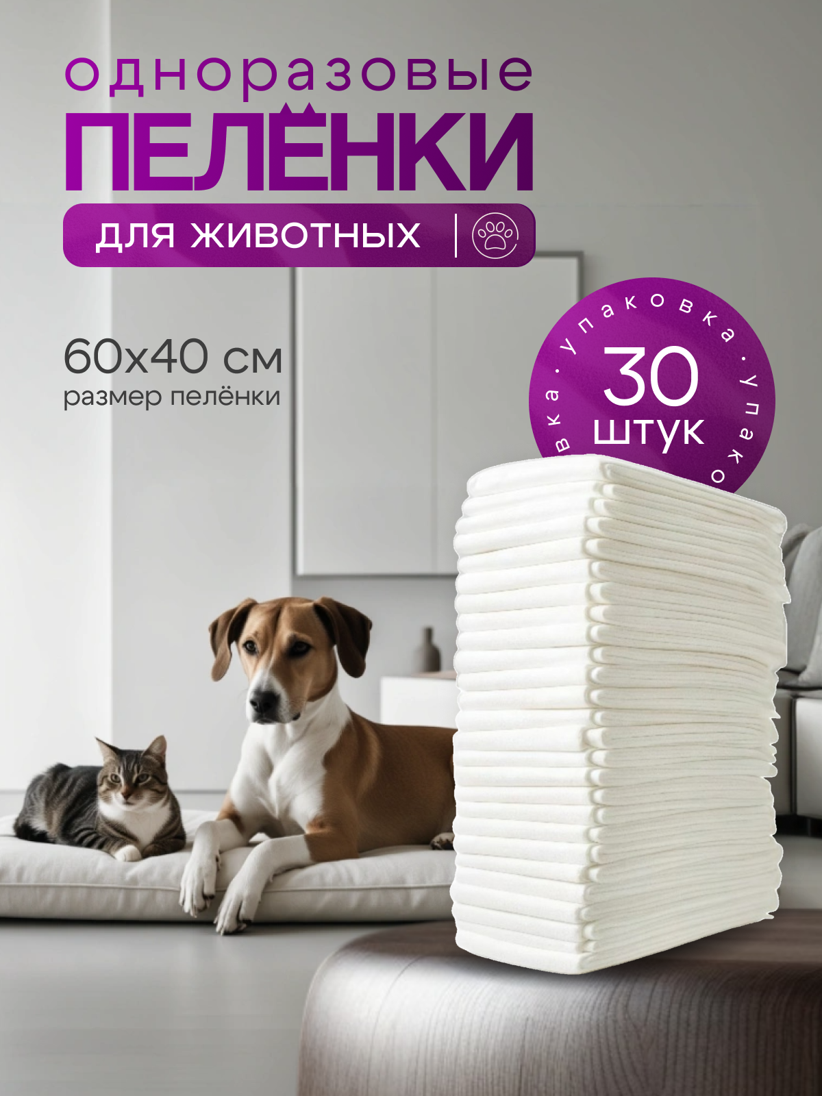 Одноразовые пелёнки впитывающие для животных 60х40 (30шт) эконом