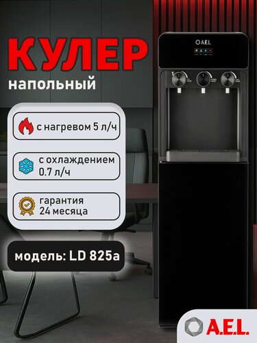 Изображение товара Кулер для воды напольный AEL LD 825a full black, с электронным охлаждением и нижней загрузкой