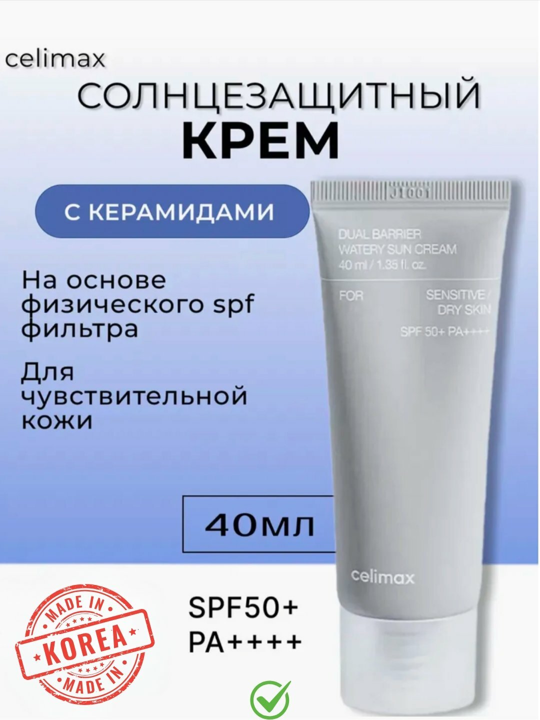 Солнцезащитный крем Celimax Dual Barrier Watery Sun Cream SPF 50+ 40мл