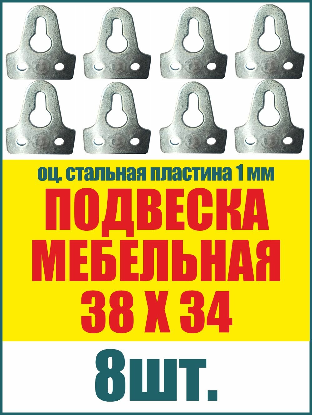 Навес мебельный 38х34 мм подвеска пластина 1мм подвес для шкафов, полок, картин из стали, цинк, 8шт
