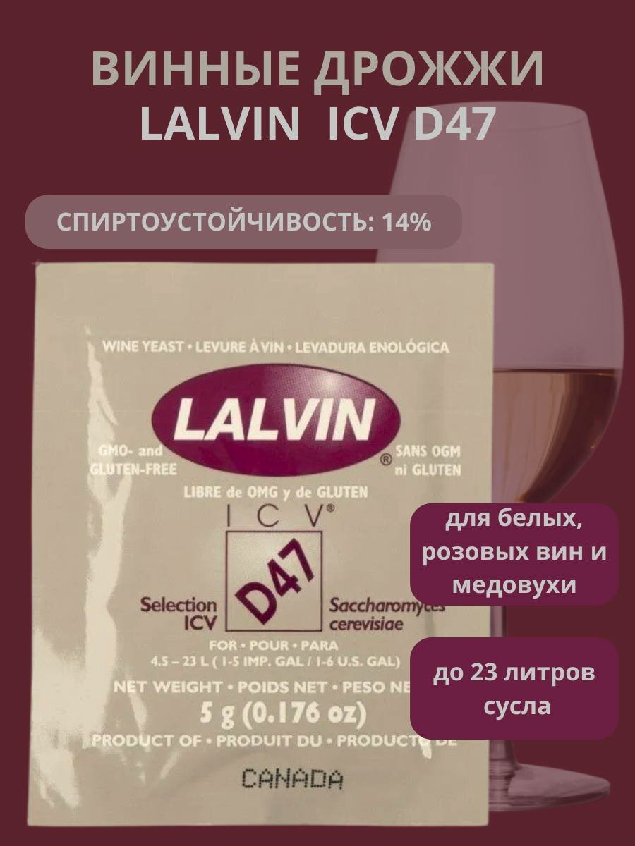 Винные дрожжи Lalvin ICV D47