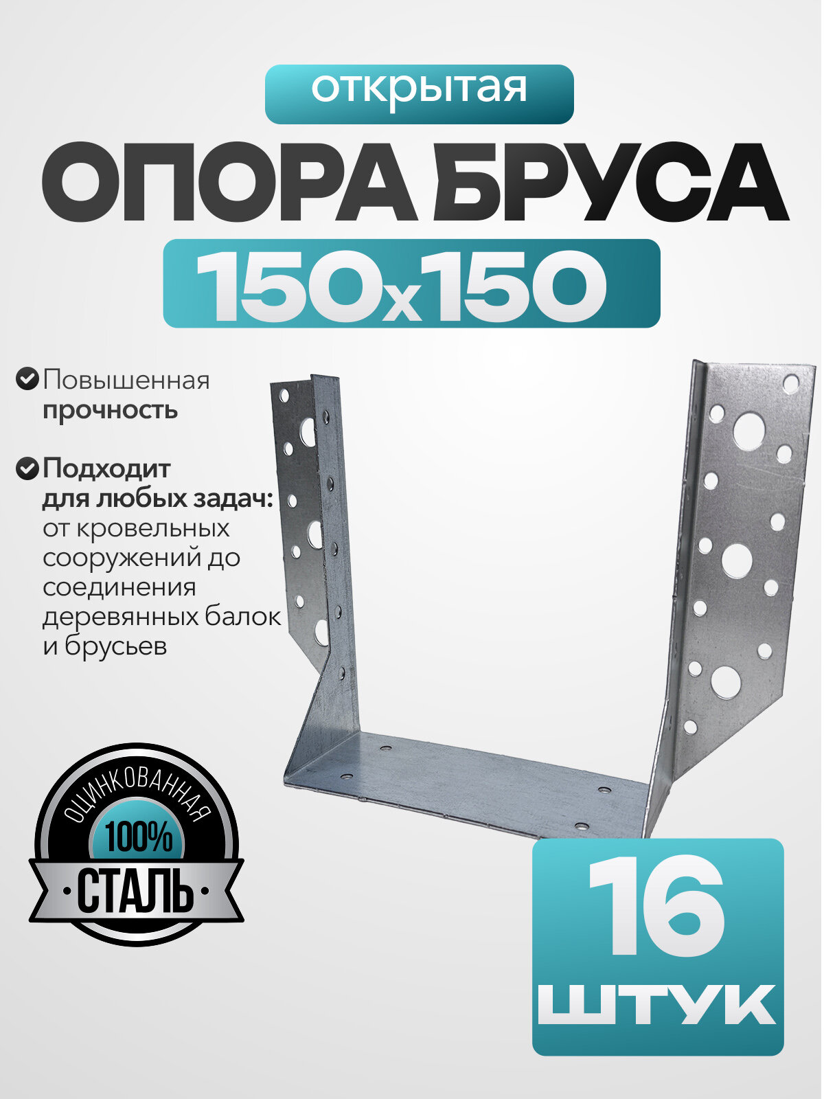 Открытая опора бруса Bilti оцинкованная сталь 150х150 мм (16 шт.)