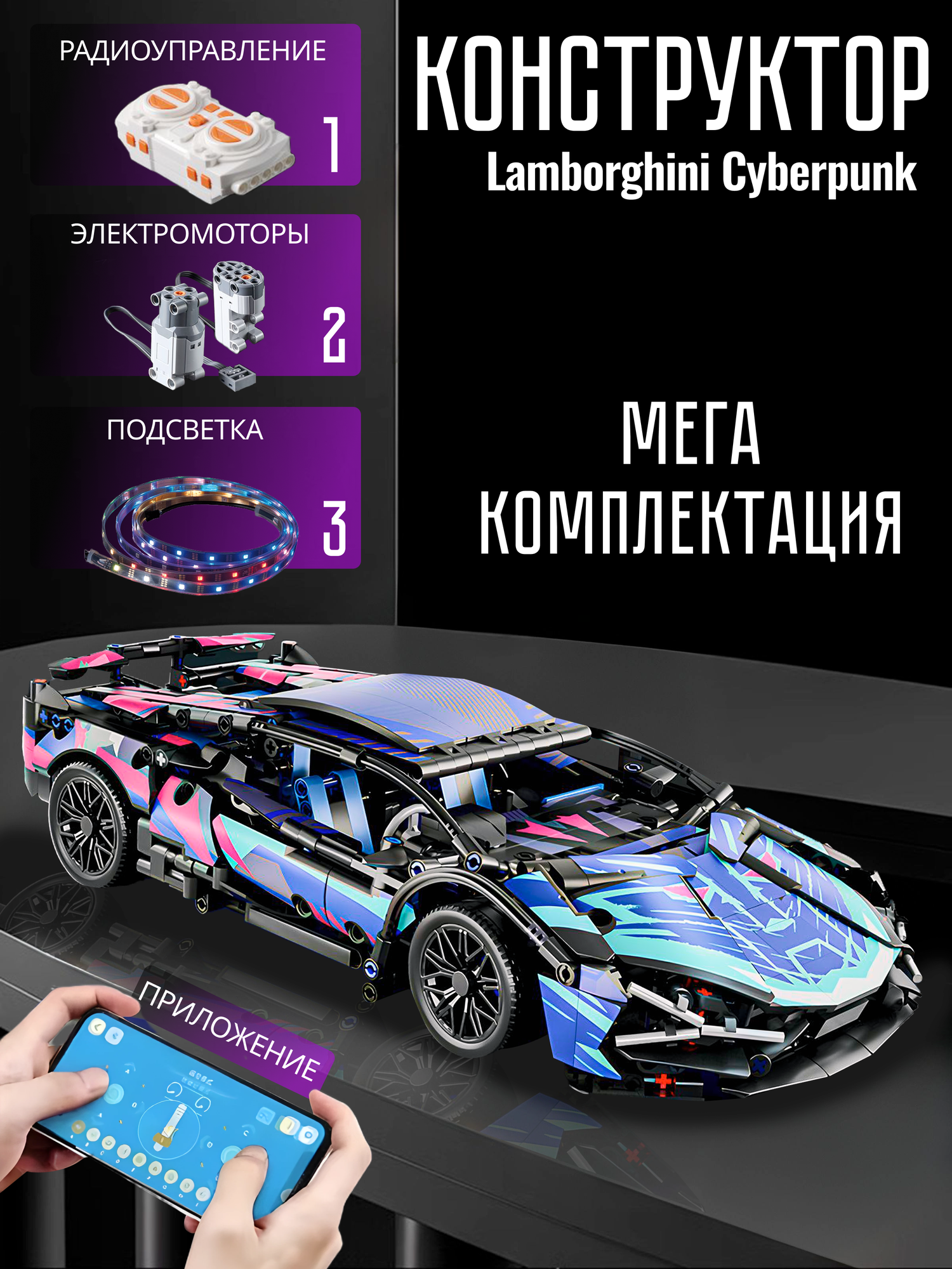 Конструктор аналог LEGO Technic Lamborghini Cyberpunk Sian, 1314 деталей, радиоуправление, подсветка