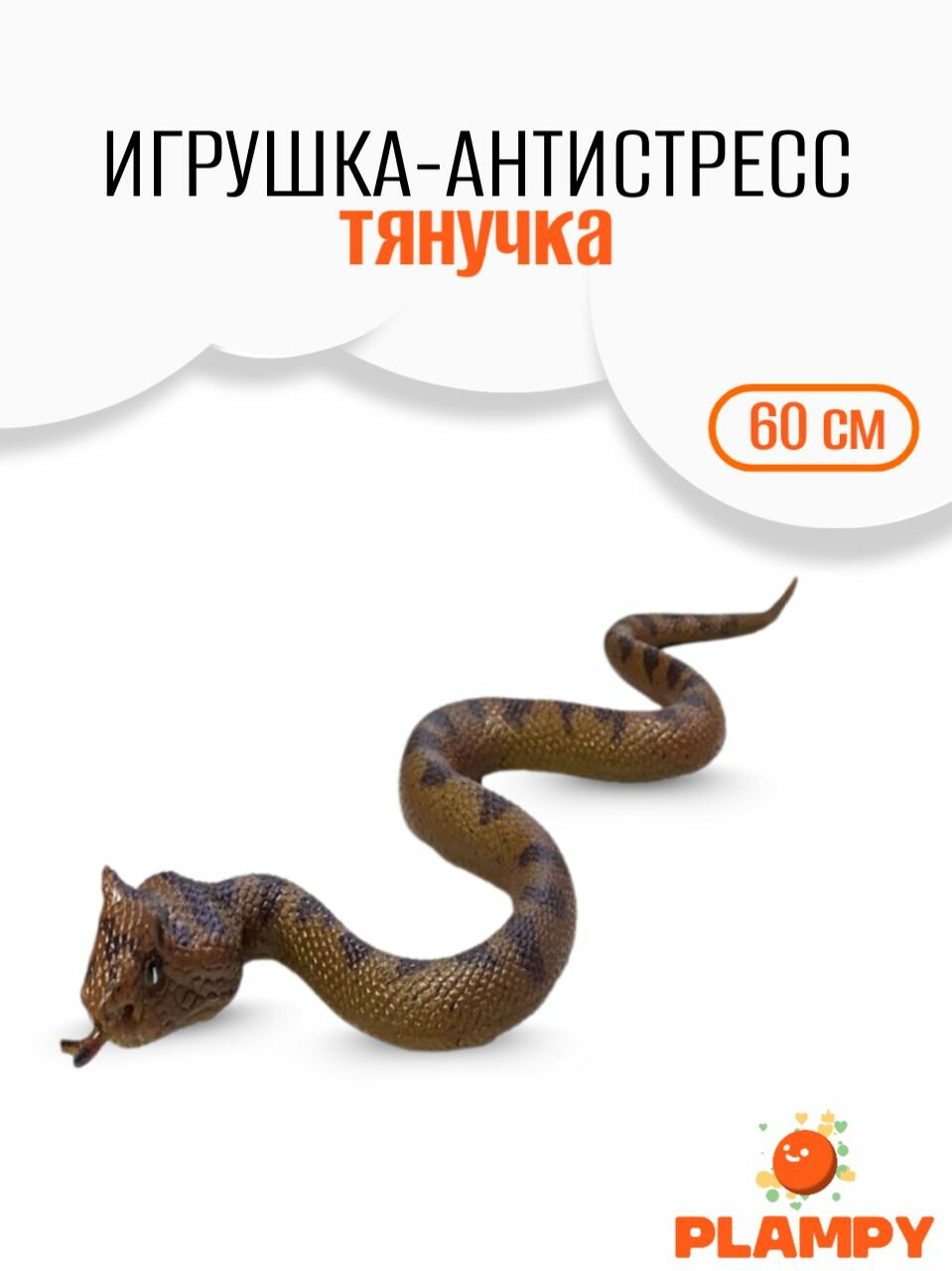 Игрушка тянучка змея 60 см, Рогатая гадюка / Антистресс тянучка