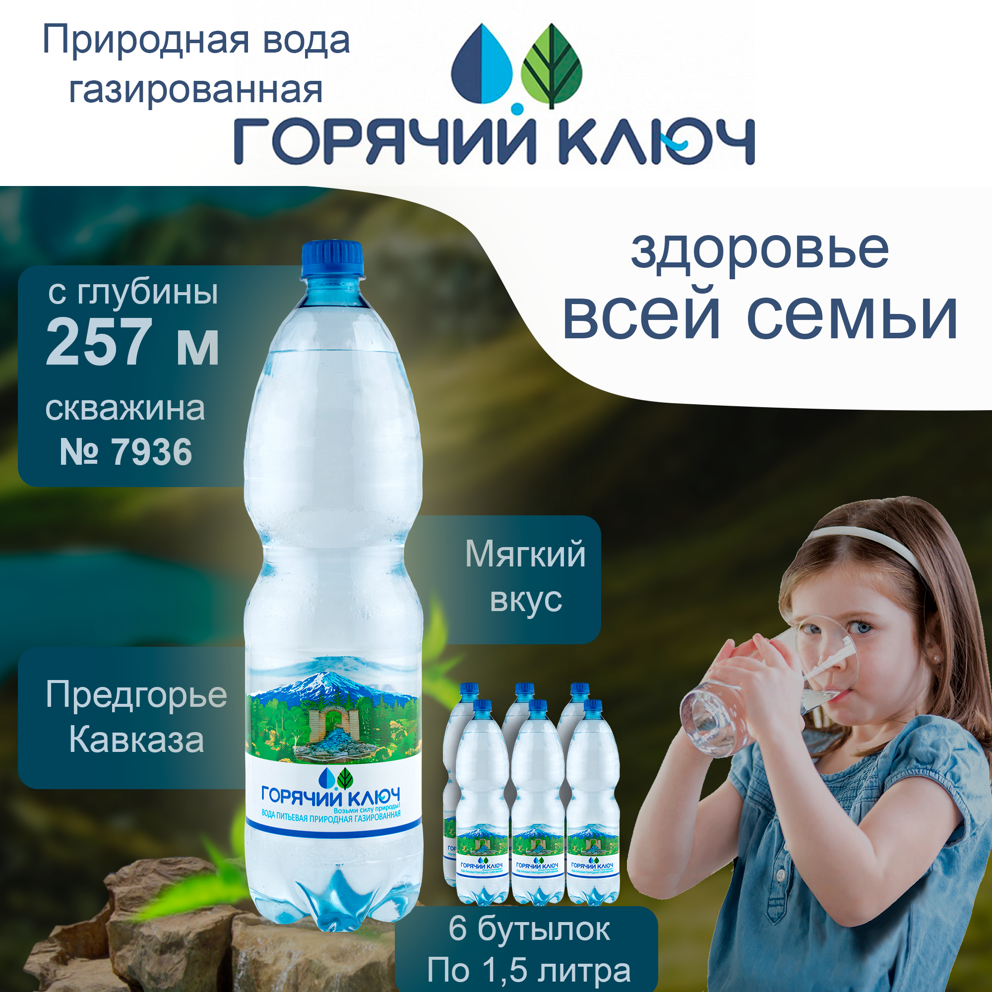 Вода Горячий Ключ скважина 7936. Объем 1.5л*6. Газированная, Вода минеральная питьевая газированная природная чистая лечебная, выводит токсины