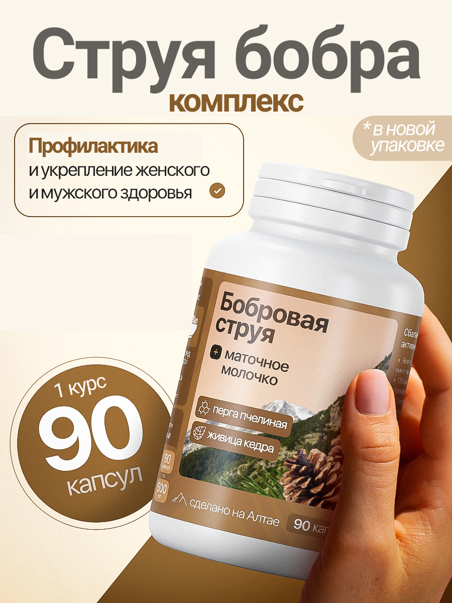 Бобровая струя, с маточным молоком и кедровой живицей, 90 капсул