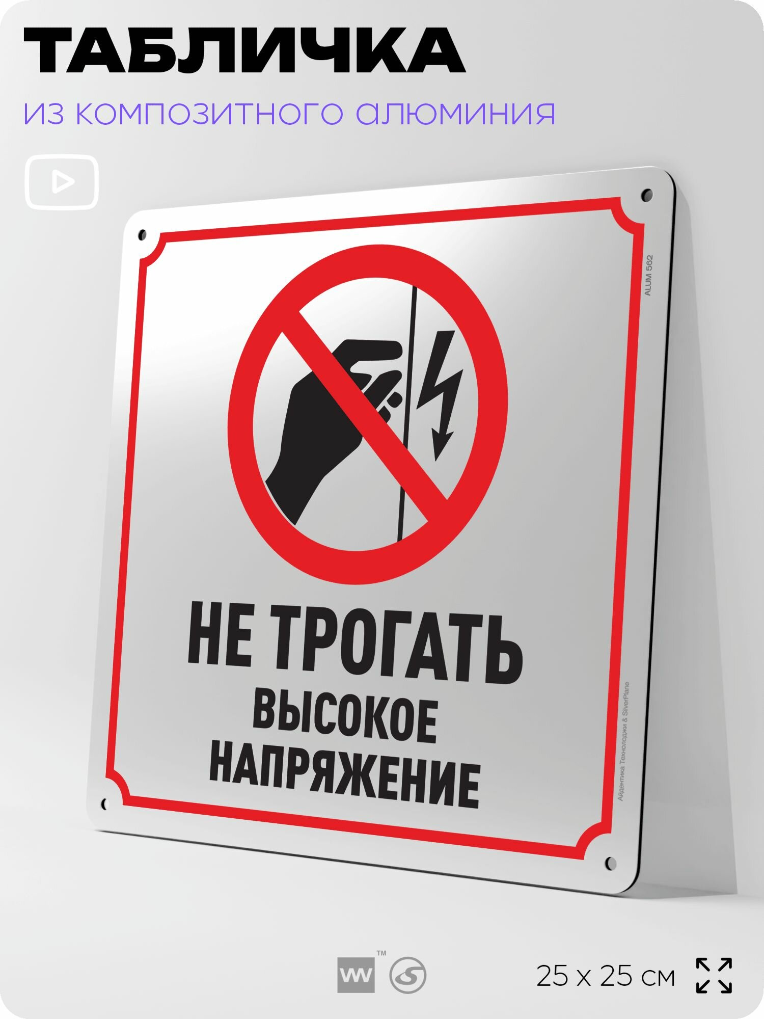 Табличка "Не трогать, высокое напряжение", на фасад и забор, на дверь, информационная, алюминиевая, 25х25 см, Айдентика Технолоджи