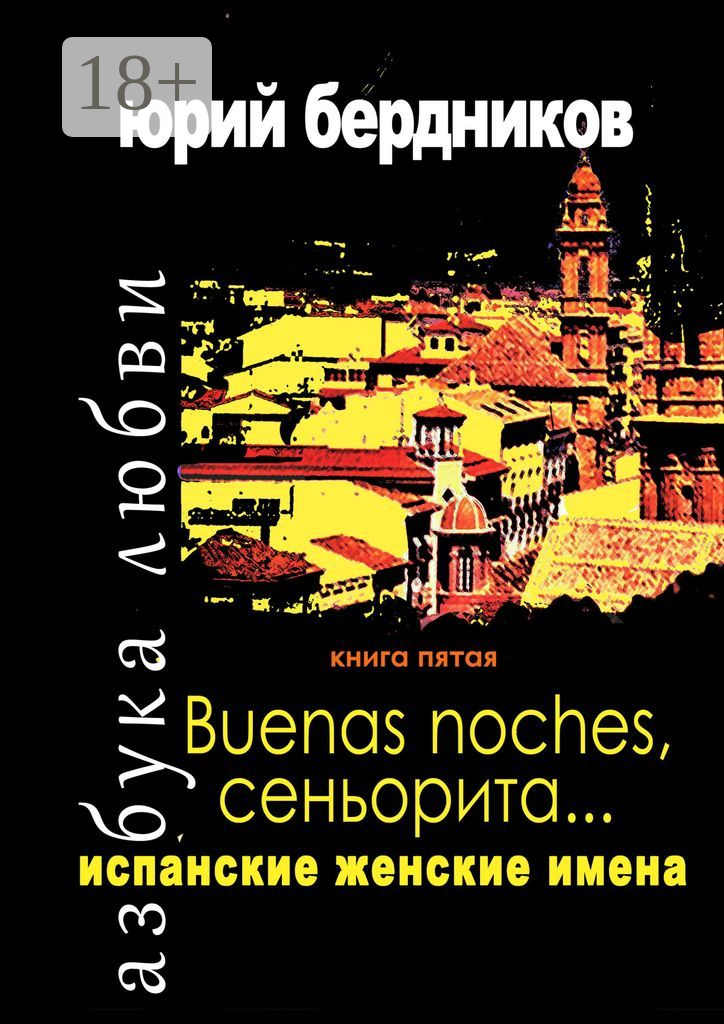 Buenas noches  сеньорита  Испанские женские имена