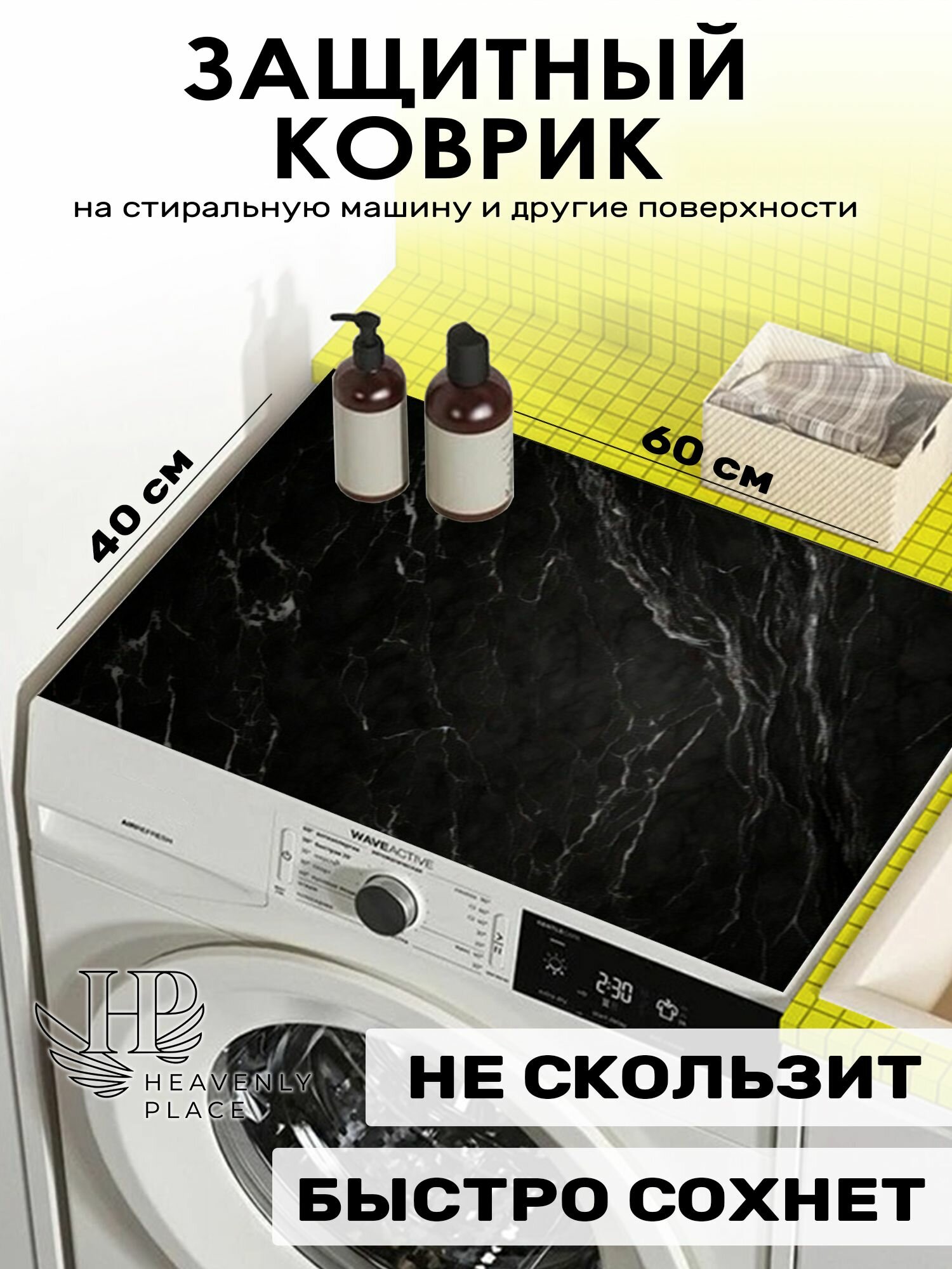 Коврик на стиральную машину черный мрамор 3 мм 60х40 см, защитная накладка быстросохнущая