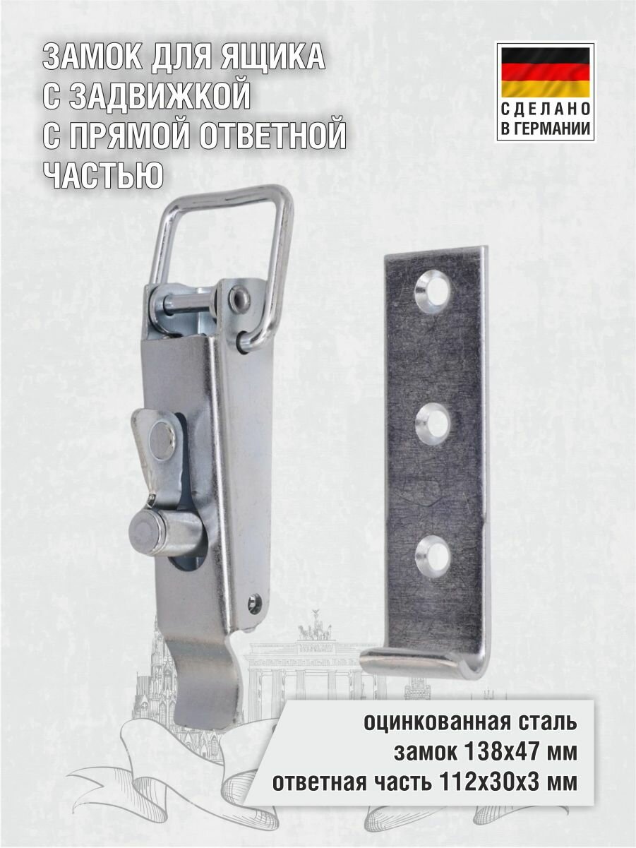 Замок для ящика с задвижкой и прямой ответной частью 138х47 мм оцинкованный