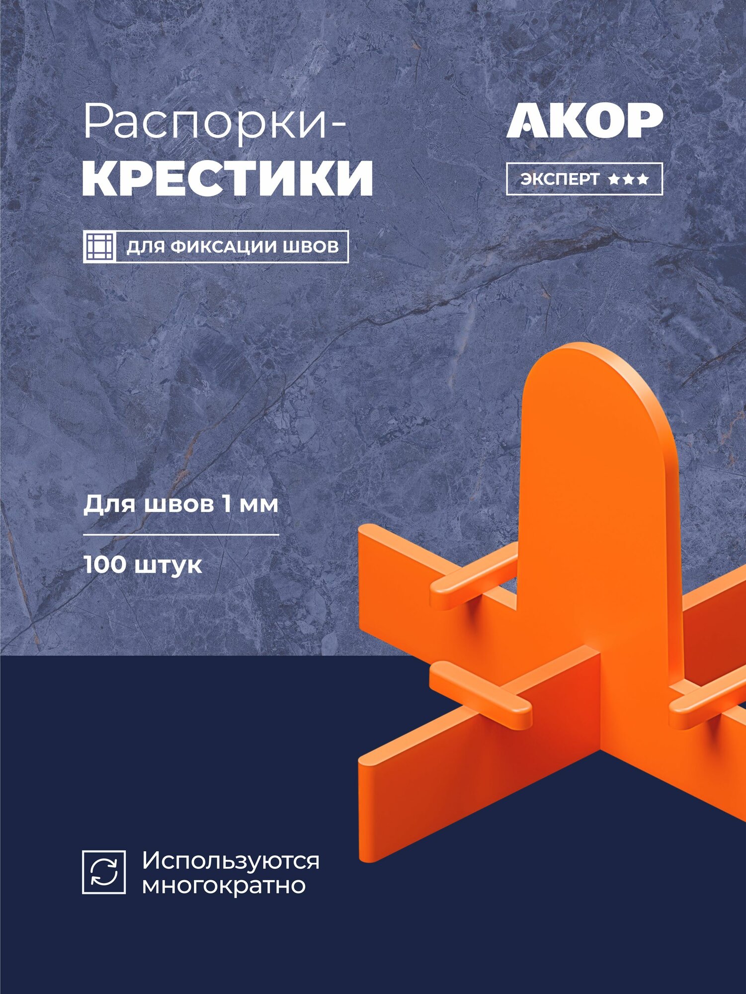 Распорки-крестики (СВП) многоразовые шов 1 мм 100 шт акор Эксперт