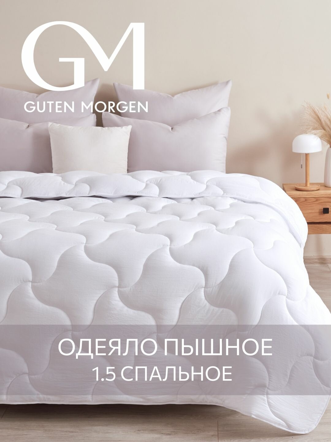Одеяло 15 спальное 140х205 см теплое классическое Guten Morgen Микрофибра SOFTOUCH цвет: Белый