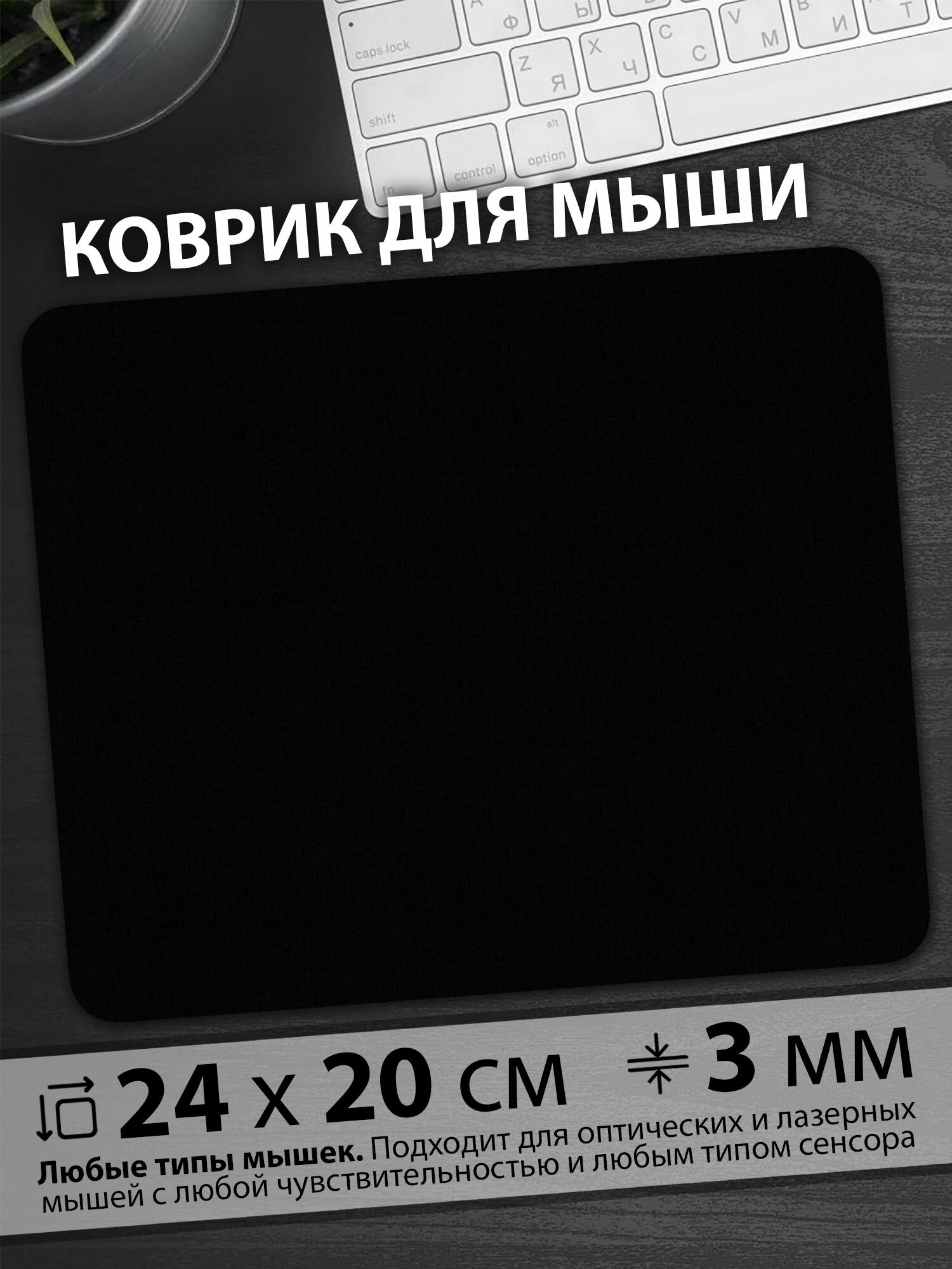 Коврик для мышки "Чёрный, как сердца всех бывших" (24 x 20 см x 3 мм)