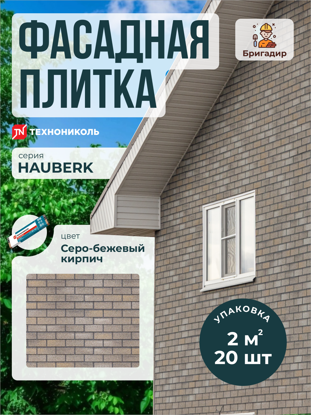 Фасадная плитка Технониколь Hauberk Серо-бежевый кирпич (уп. 2 м2)