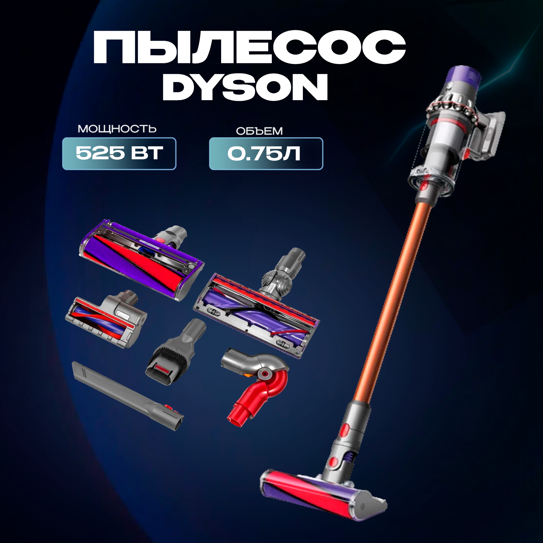 Вертикальный беспроводной пылесос Dyson Cyclone V10 Absolute (SV27)