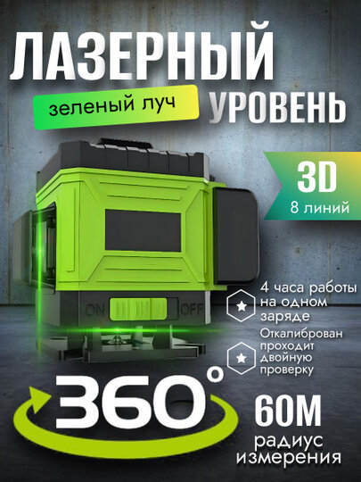 Профессиональный Лазерный уровень (нивелир) 3D 8 линий два лазера по 360 градусов.