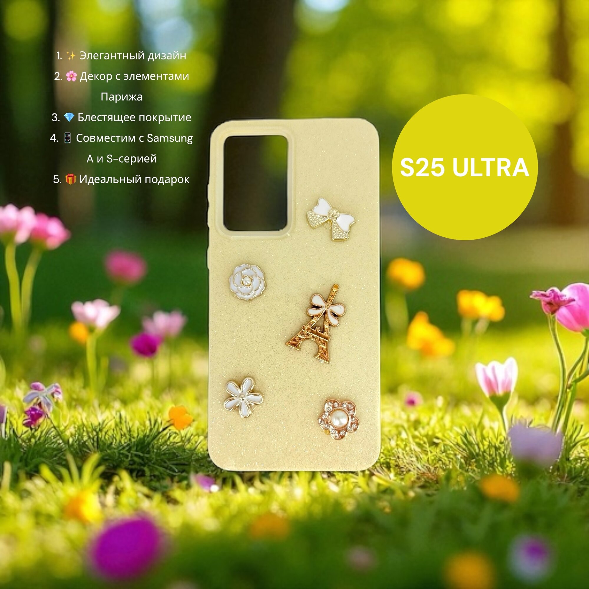 Чехол Paris Bloom для Samsung S25 ULTRA, женский, с элементами Эйфелевой башни, блестящий, золотой