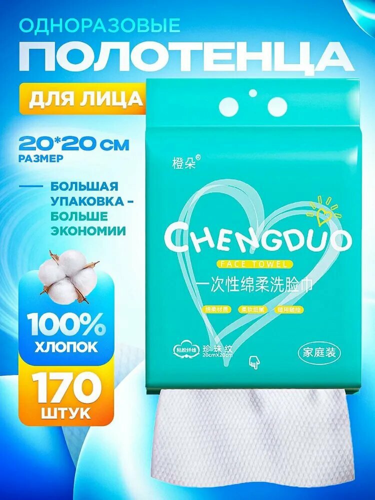 Одноразовые полотенца для лица хлопковые 170 шт, 85 г/м плотность
