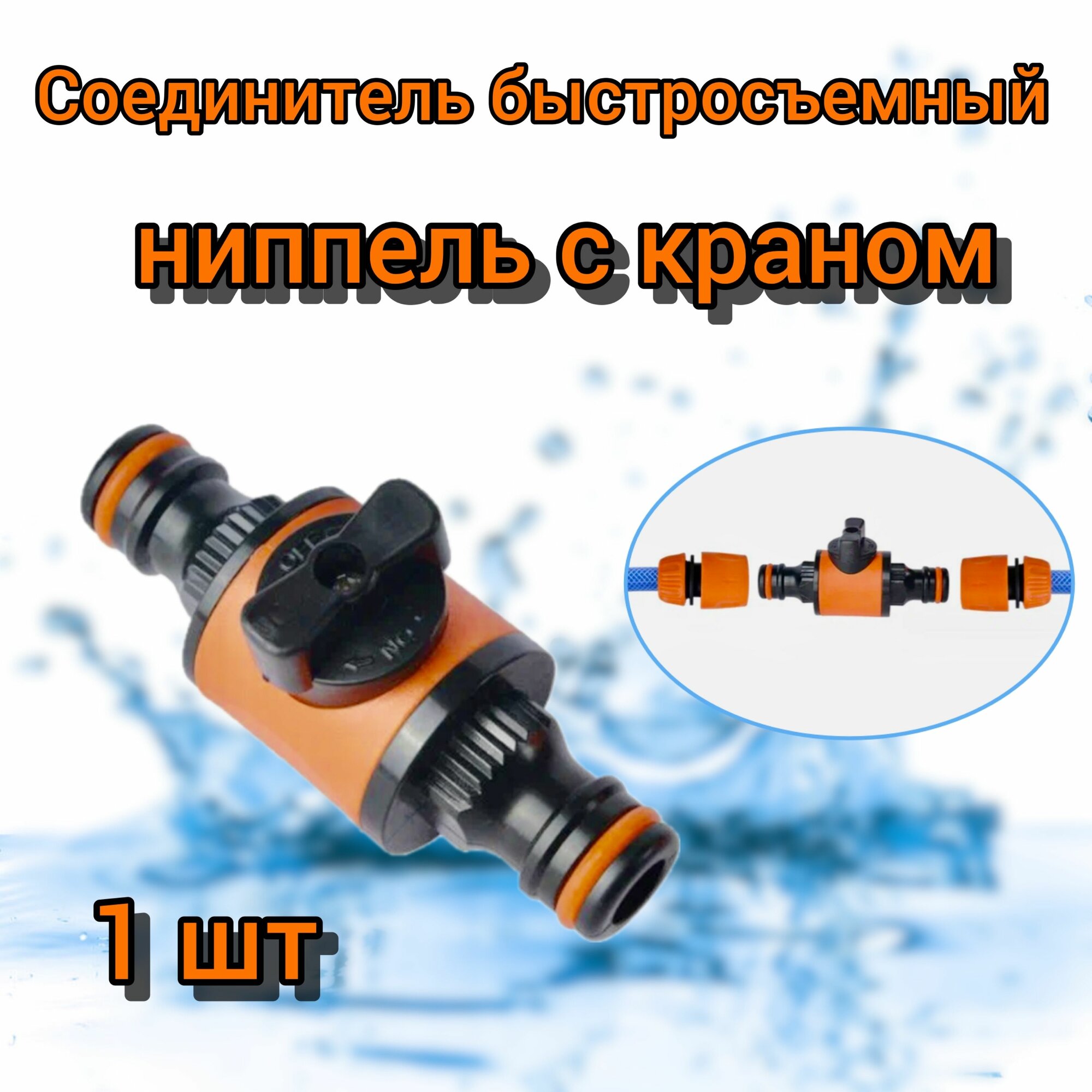 Ниппель с краном (запорным клапаном) для быстросъемного соединения шлангов -1шт