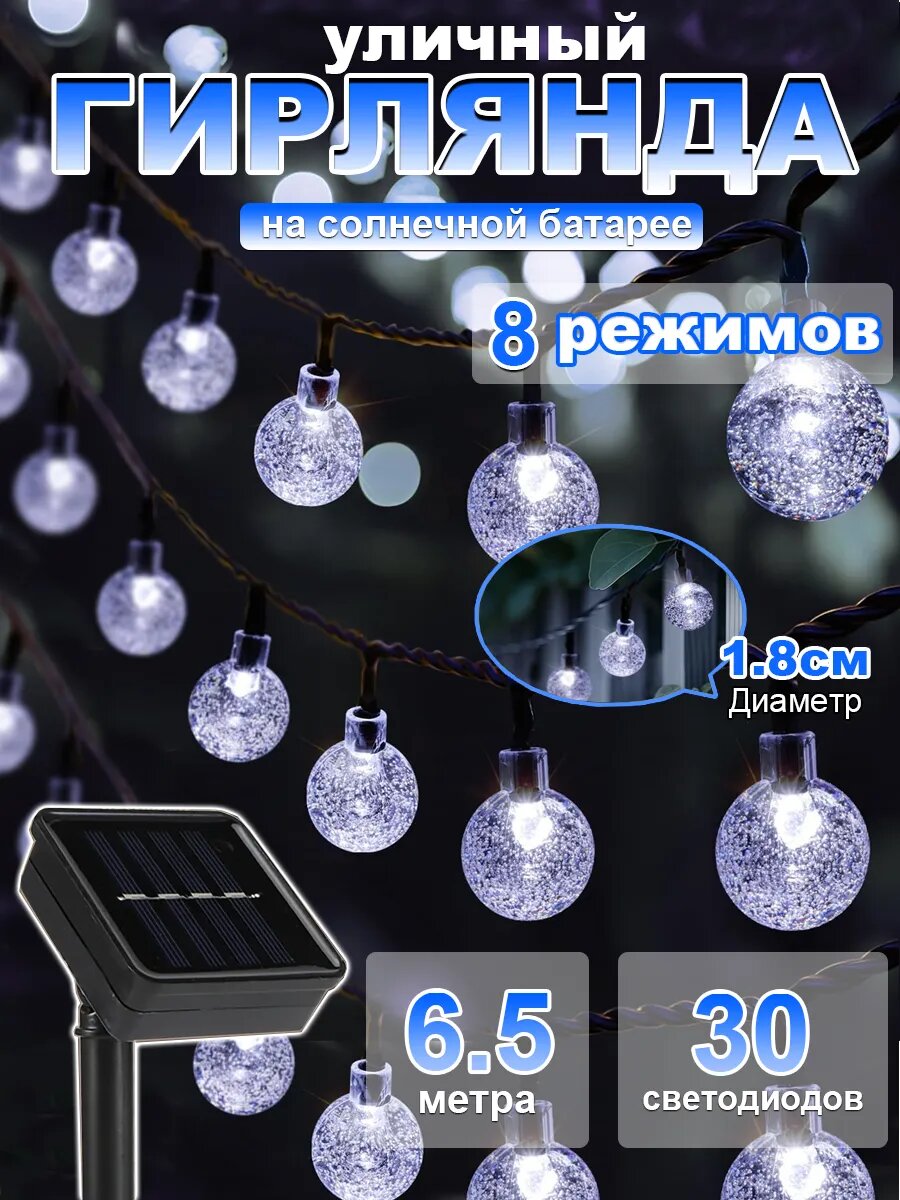 Уличная гирлянда на солнечной батарее балкона 30 Шары — создайте атмосферу