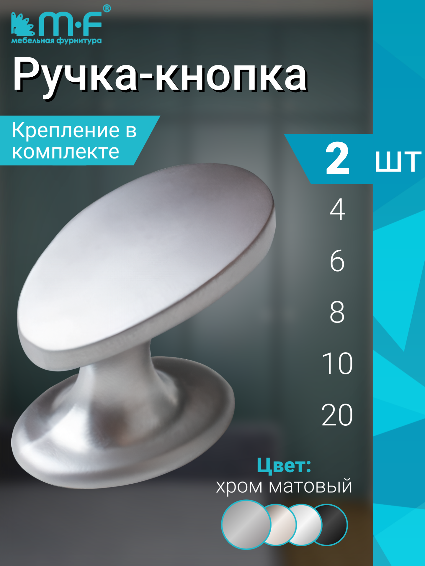 Ручка мебельная кнопка в цвете матовый хром - комплект 2 штуки