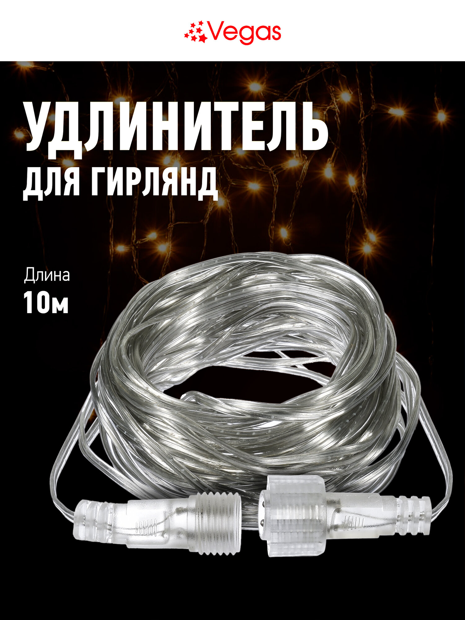 Удлинитель для гирлянд VEGAS прозрачный пластик 10 м IP44