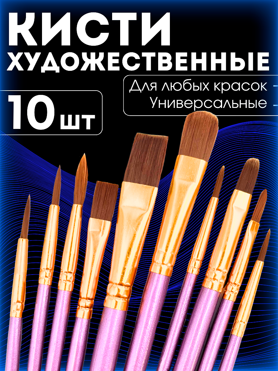 Кисти для рисования художественные набор 10 шт для школы фиолетовый