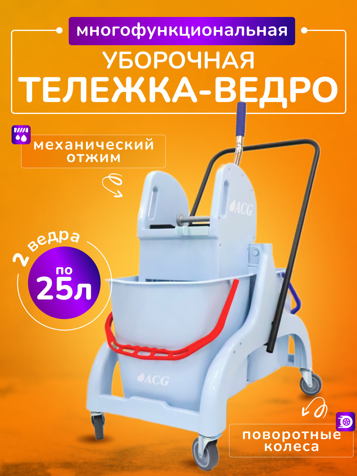 Тележка уборочная ACG каркас ударопрочный пластик, 2 ведра по 25л, отжим механический универсальный