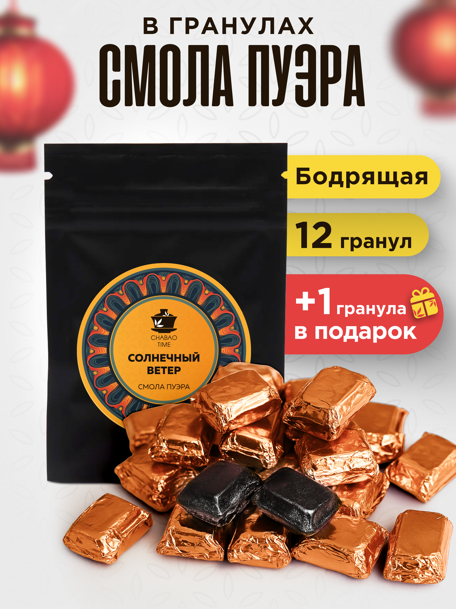 Пуэр шу смола пуэра Солнечный ветер в мягкой упаковке (ча гао, 7 г, 12 шт), бодрящий китайский растворимый чай пуэр