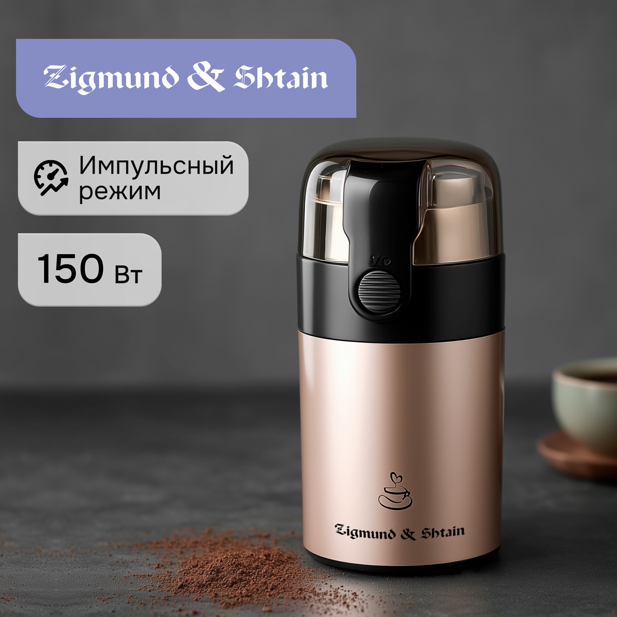 Кофемолка электрическая Zigmund & Shtain ZCG-08 ротационная 500 Вт коричневый