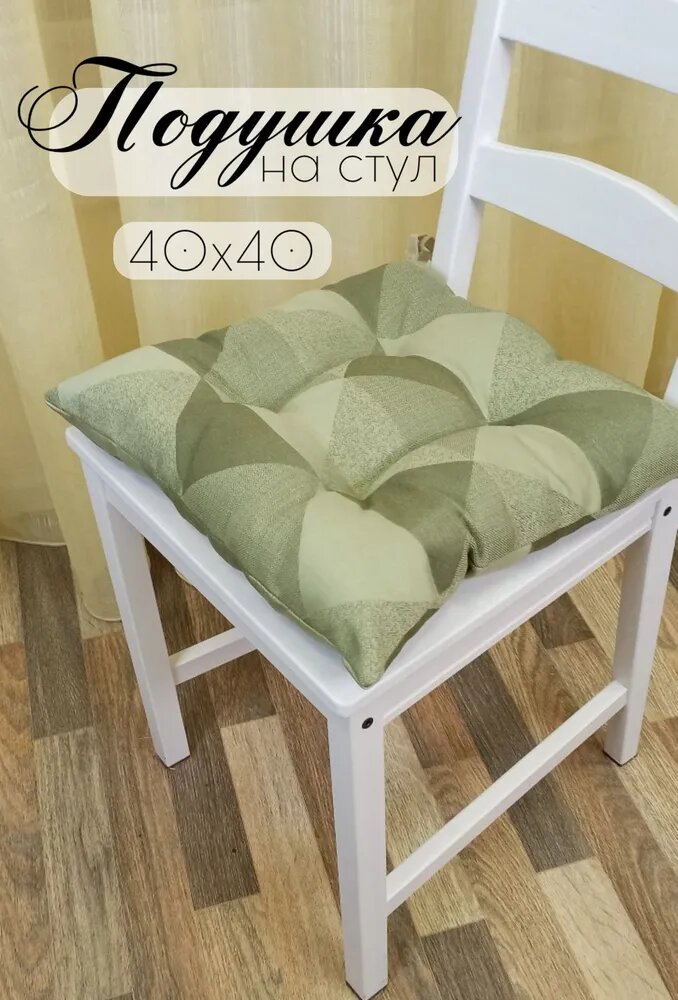 Кружева Подушка на стул с завязками Трапеция, размер 40х40 см, салатовый