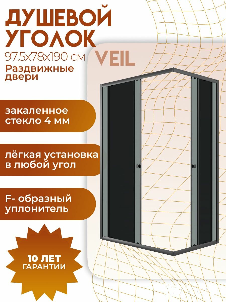 Душевое ограждение Niagara Veil (97,5x78x190), прямоугольник, раздвижные двери, тонированное стекло, черный матовый профиль