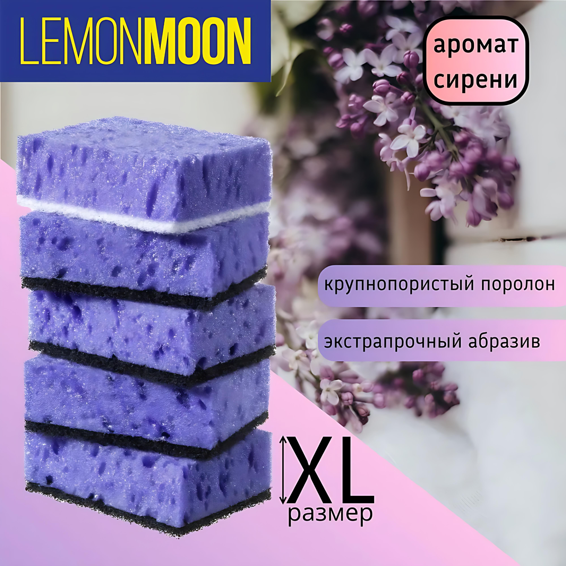 Губка для мытья посуды Lemon Moon в упаковке 5шт. Аромат: сирень.