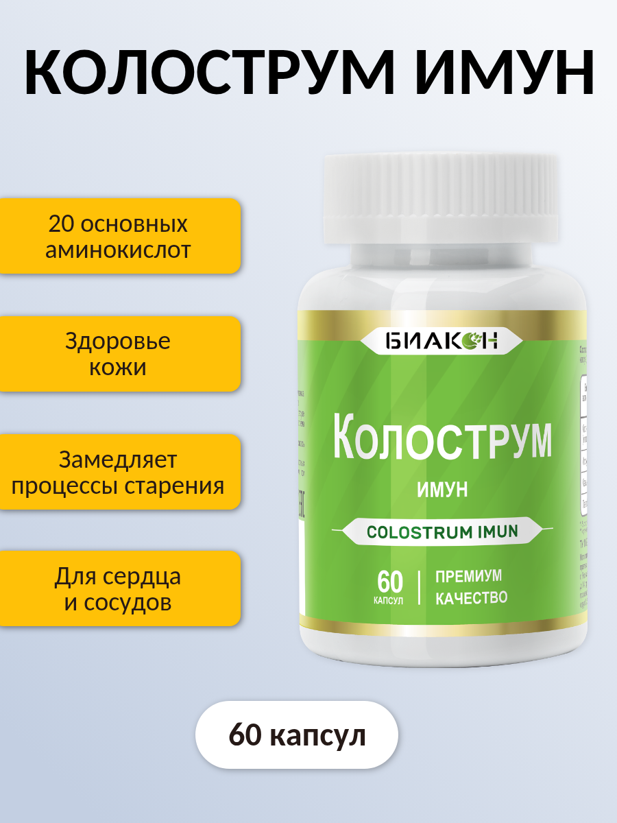 Изображение Колострум имун Colostrum Молозиво коровье, витамины для иммунитета для взрослых и детей, иммуноглобулины 60 капсул