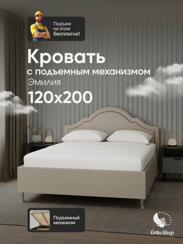 Изображение товара Кровать 120х200 с подъемным механизмом на ножках, односпальная, Эмилия, капучино велюр, OrthoSleep