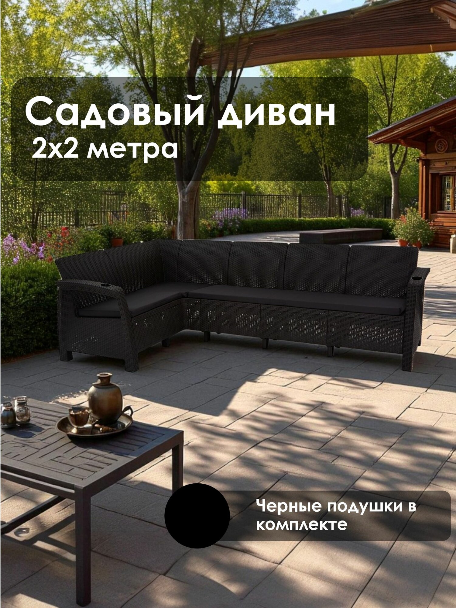 Диван садовый угловой мокко (с черными подушками) 200x200x79 см