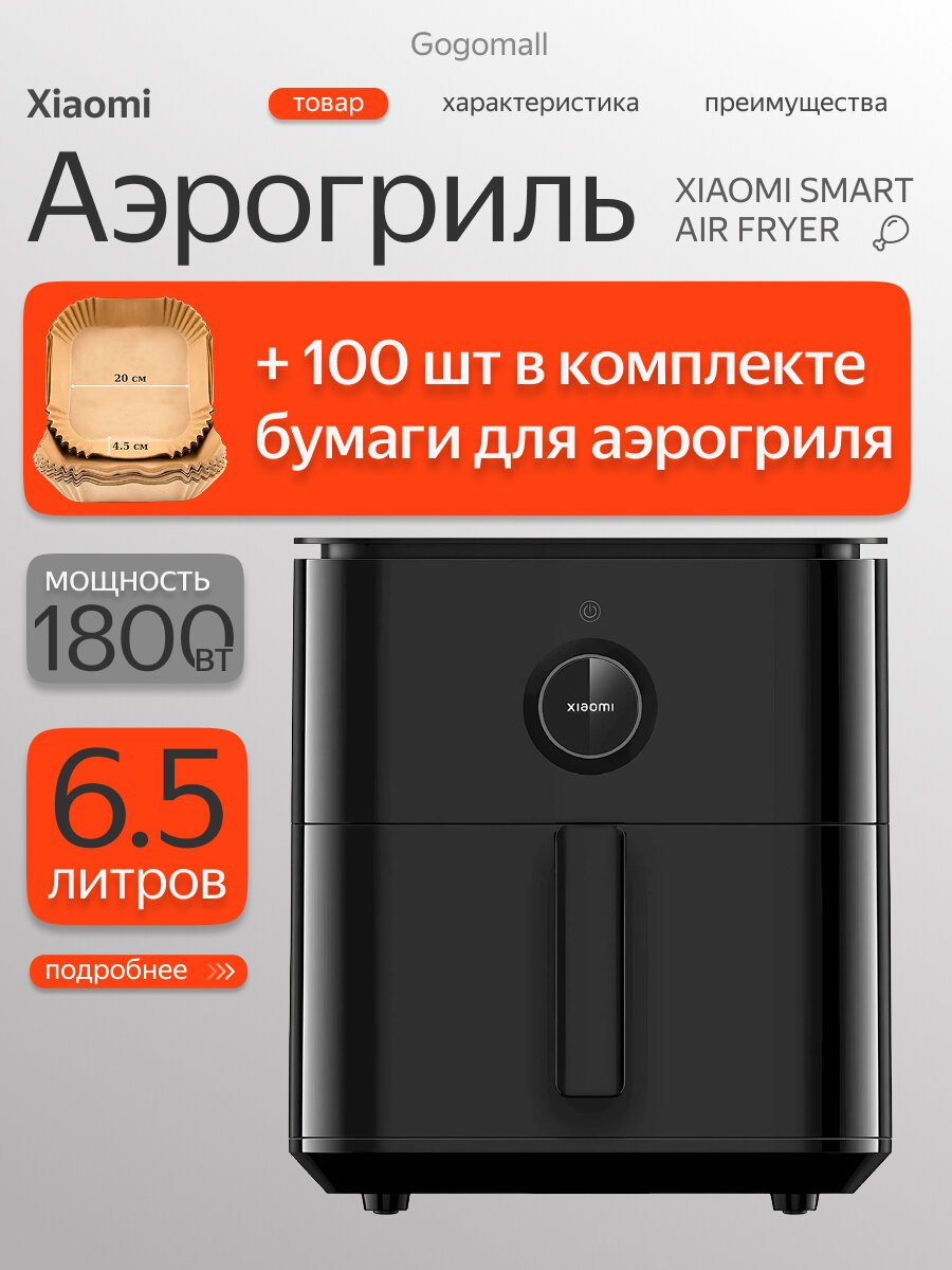 (КОМПЛЕКТ)-Аэрогриль Xiaomi Mi Smart Air Fryer 6.5L Black, Global + Бумага для аэрогриля квадратная (100шт 20х20см)