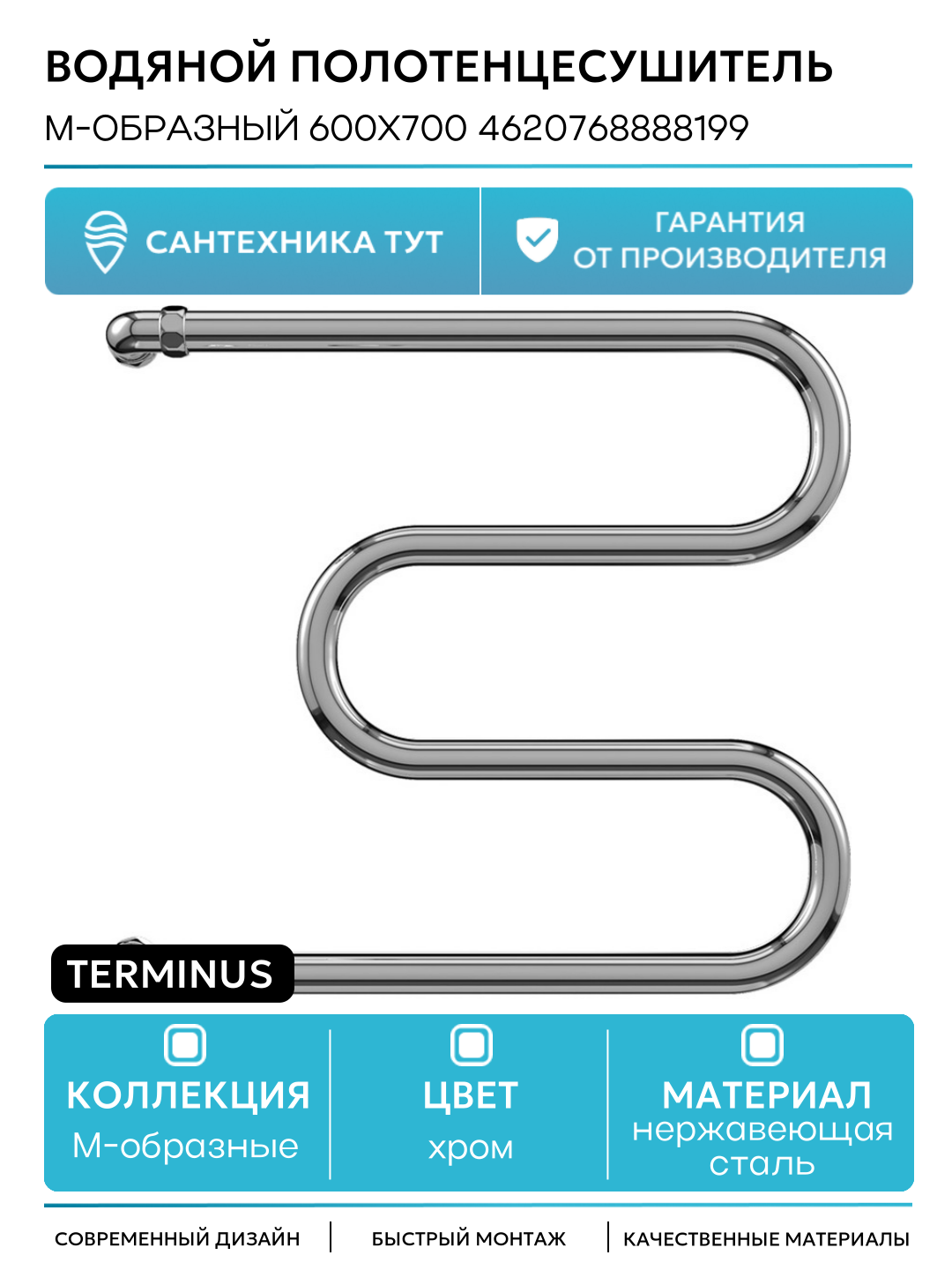 Водяной полотенцесушитель Terminus М-образный 600x700 4620768888199 Хром