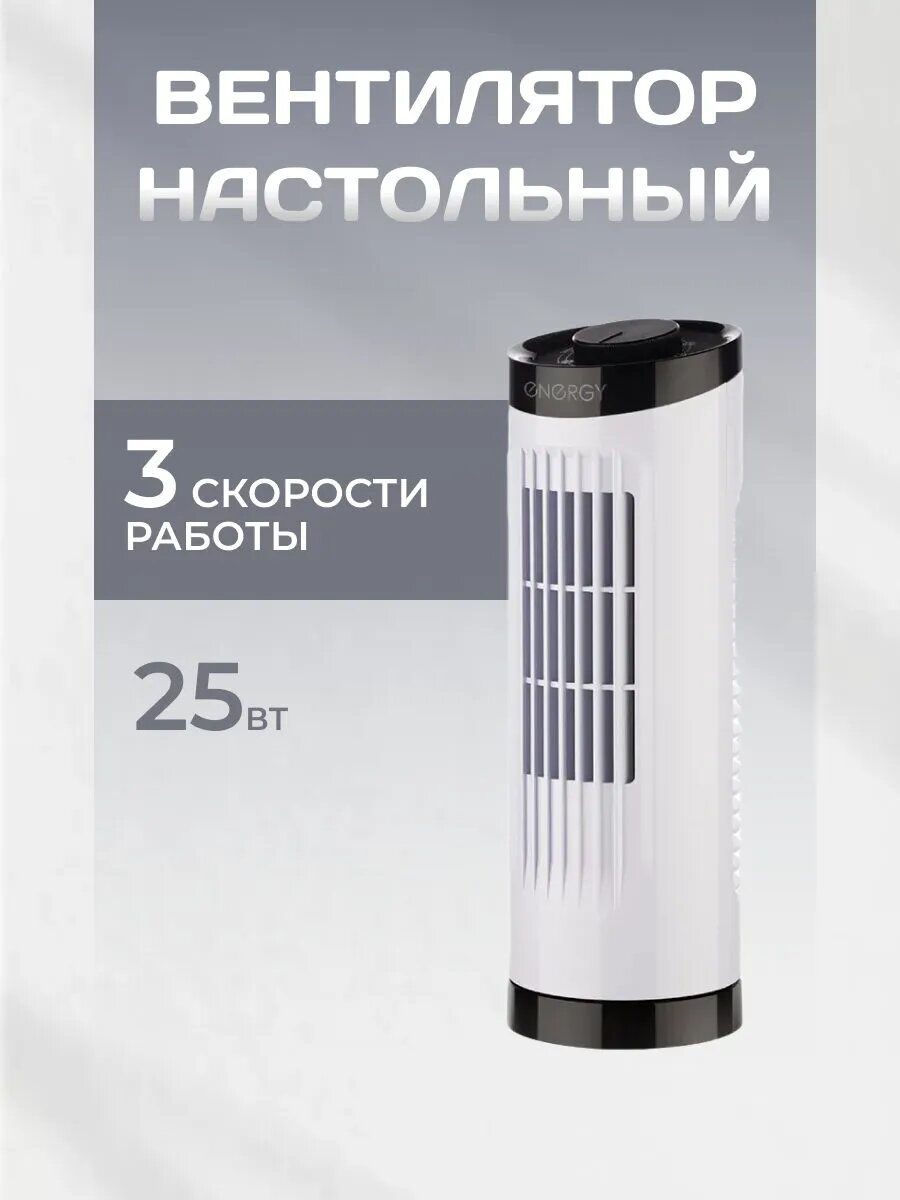 Вентилятор колонный настольный 25 Вт с 3 скоростями работы для дома и офиса
