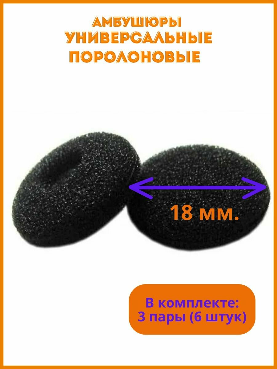 Амбушюры поролоновые для наушников 18 мм, 3 пары (6 штук), универсальные