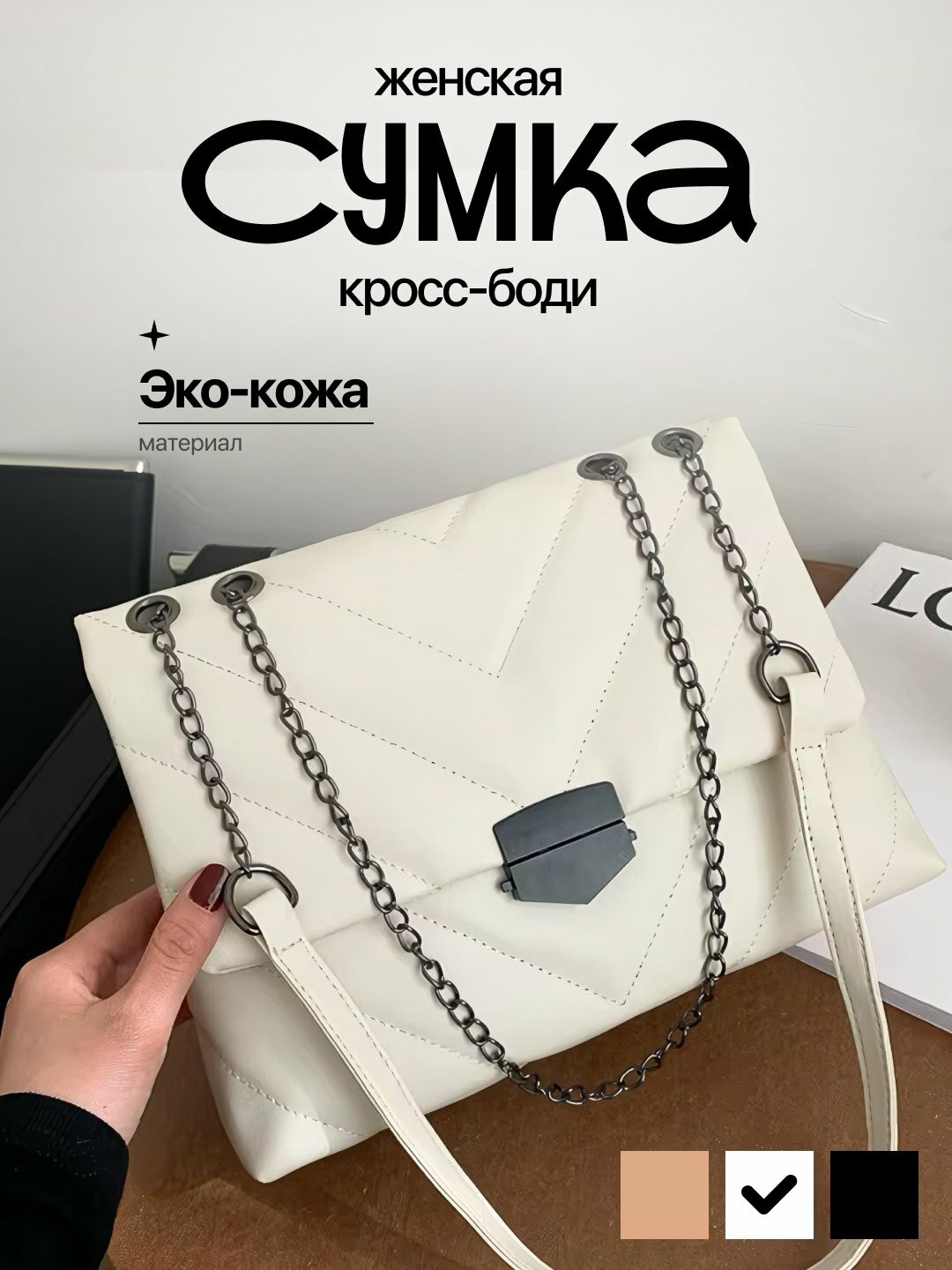 Сумка  Chain Classic 24, белый,