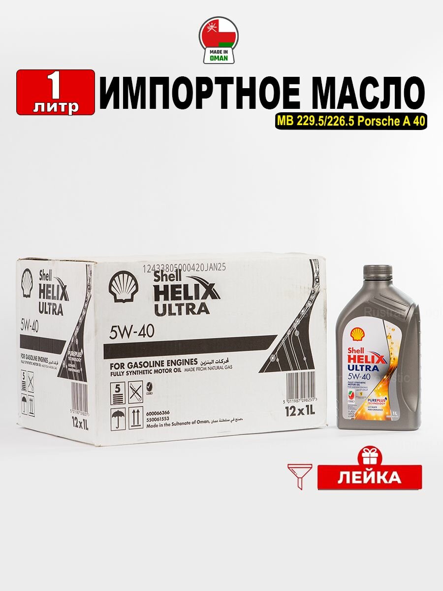 Масло моторное Shell Helix Ultra 5W-40 (Оман) 1л + лейка, масло для автомобиля 550061553