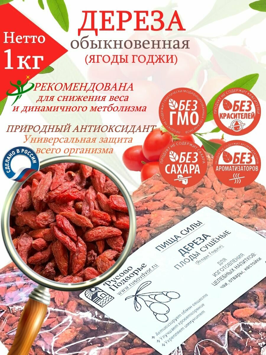 Сушеная дереза (ягоды годжи) суперфуд Русово Подворье в флоу-паке 1 кг