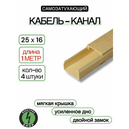 Кабель-канал ПВХ 25х16 1м ПАН-Электро сосна 16 штук 976₽