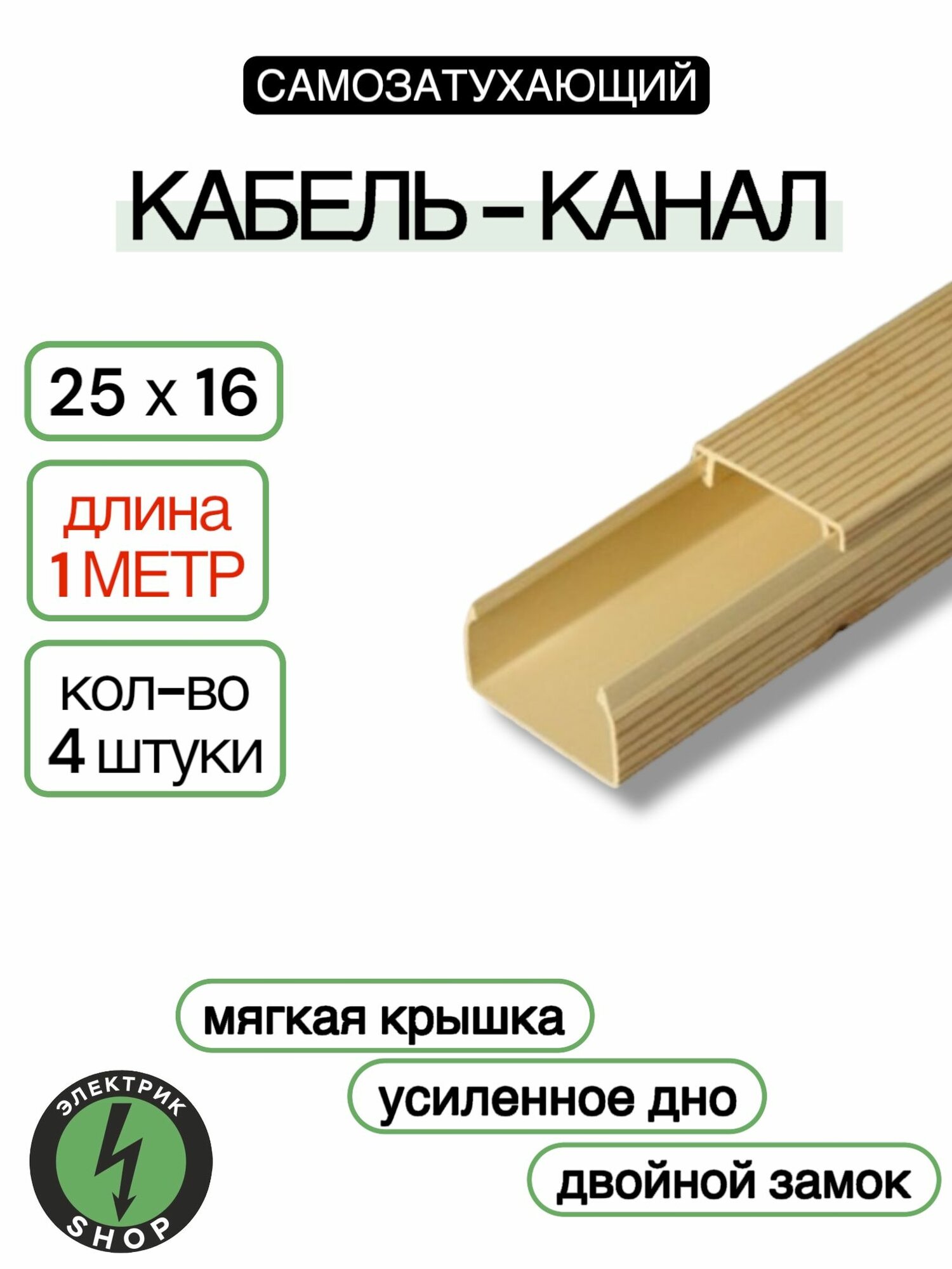 Кабель-канал ПВХ 25х16 (1м) ПАН-Электро сосна ( 4 штуки )